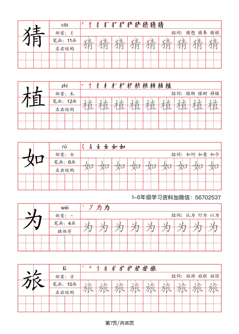 《二年级语文上册识字表字帖（笔画+部首+笔顺+组词）1_小学1-6年级全科全套_1-6年级全科上册_二年级_语文_语文二上字帖》第7页预览