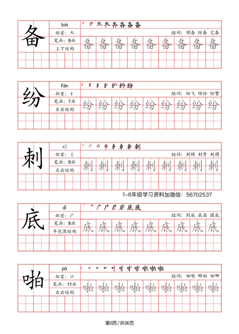 《二年级语文上册识字表字帖（笔画+部首+笔顺+组词）1_小学1-6年级全科全套_1-6年级全科上册_二年级_语文_语文二上字帖》第8页预览