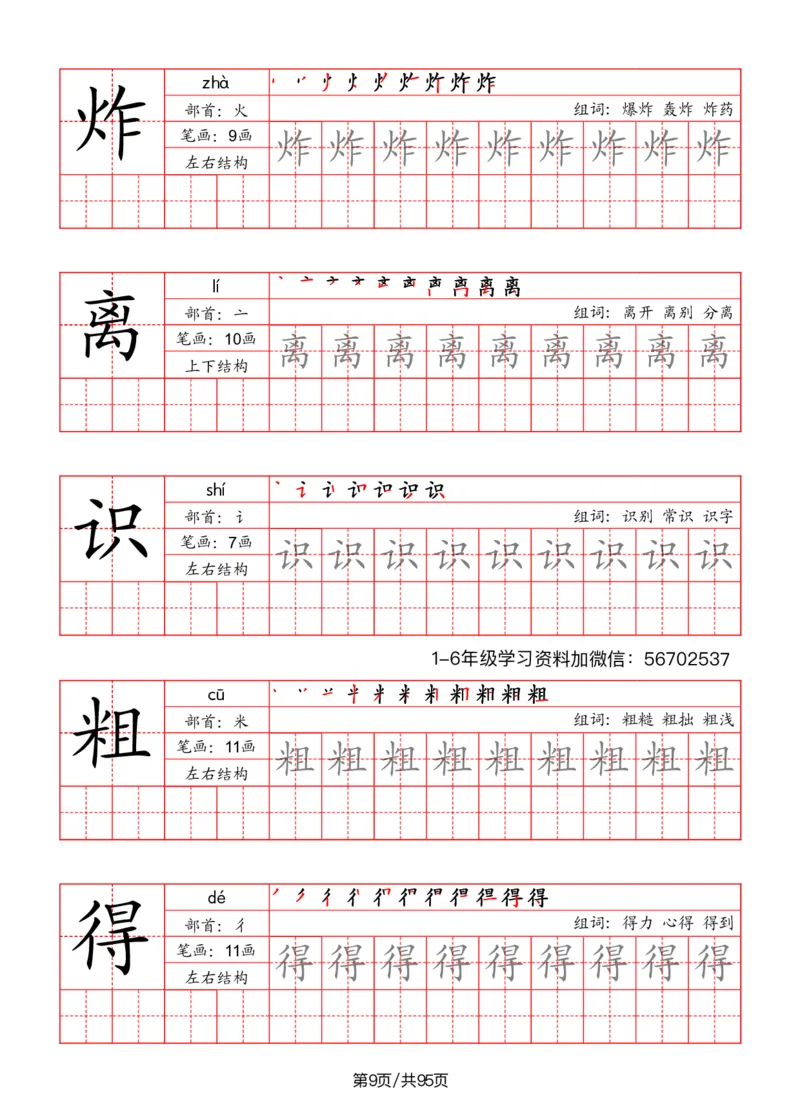 《二年级语文上册识字表字帖（笔画+部首+笔顺+组词）1_小学1-6年级全科全套_1-6年级全科上册_二年级_语文_语文二上字帖》第9页预览