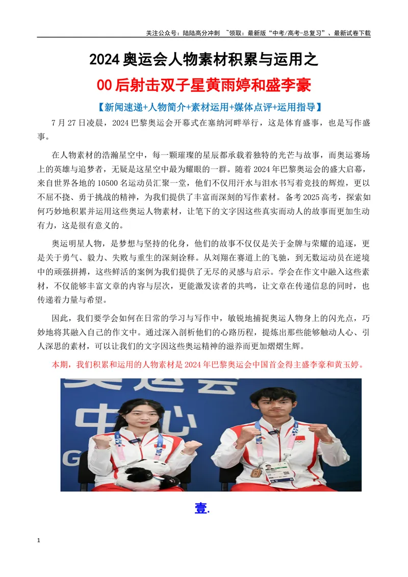 《专题052024奥运会人物素材积累与运用之00后射击双子星黄雨婷和盛李豪-_专项复习_2025年_2025年高考语文议论文写作秘籍》第1页预览