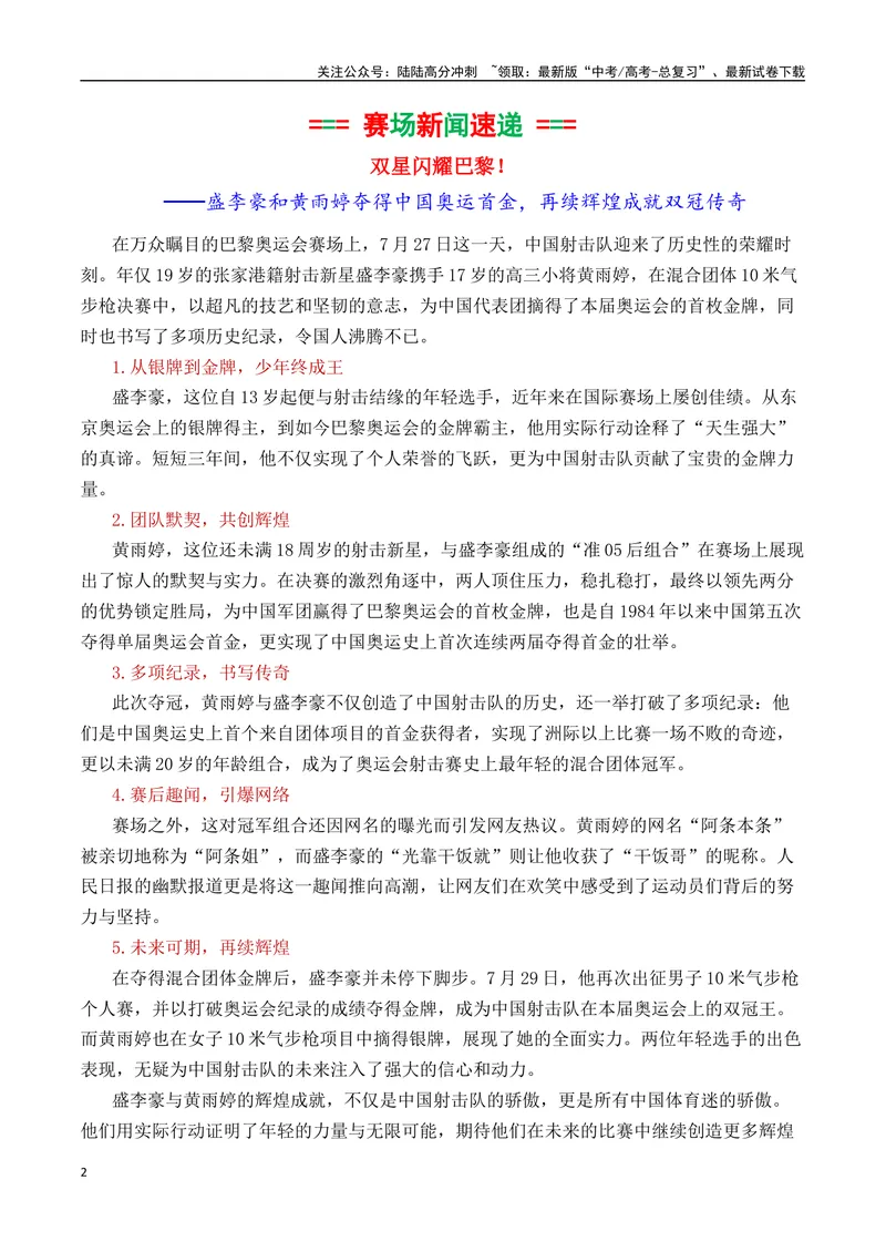 《专题052024奥运会人物素材积累与运用之00后射击双子星黄雨婷和盛李豪-_专项复习_2025年_2025年高考语文议论文写作秘籍》第2页预览