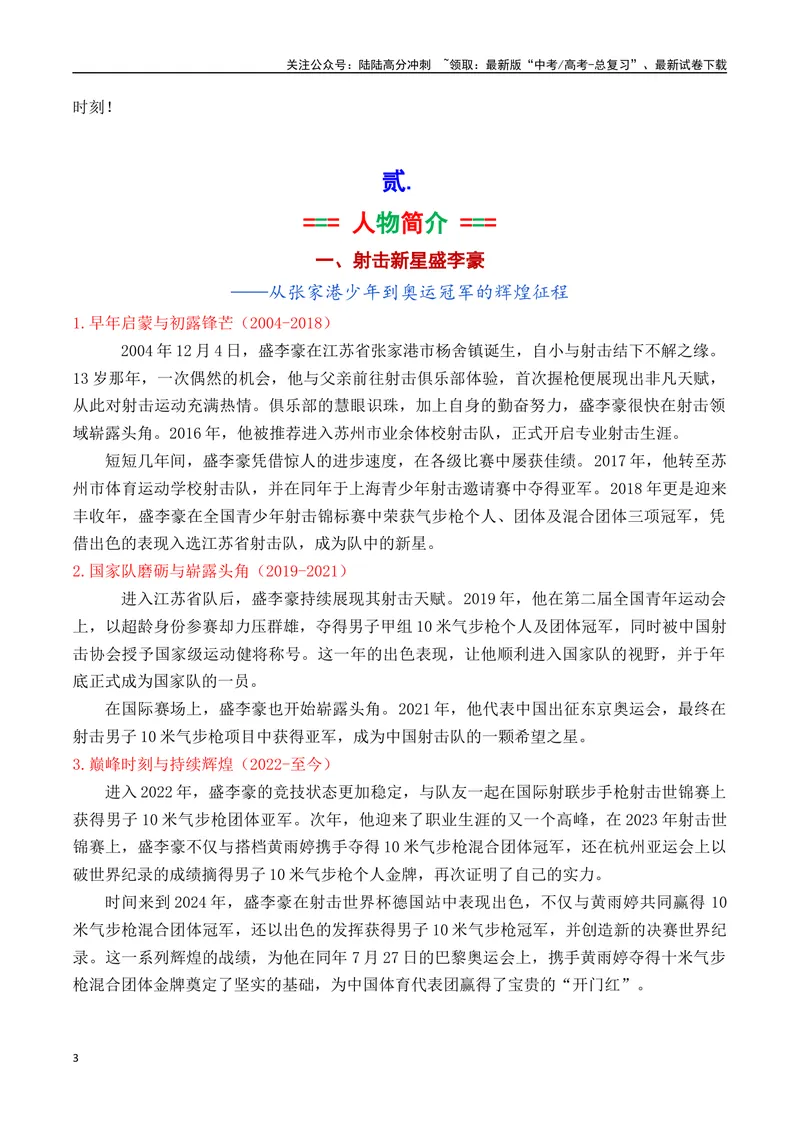 《专题052024奥运会人物素材积累与运用之00后射击双子星黄雨婷和盛李豪-_专项复习_2025年_2025年高考语文议论文写作秘籍》第3页预览