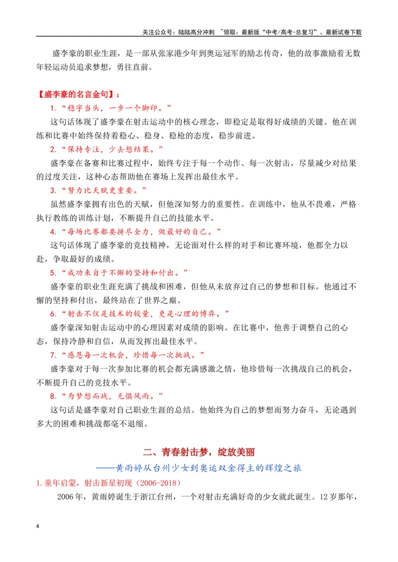 《专题052024奥运会人物素材积累与运用之00后射击双子星黄雨婷和盛李豪-_专项复习_2025年_2025年高考语文议论文写作秘籍》第4页预览