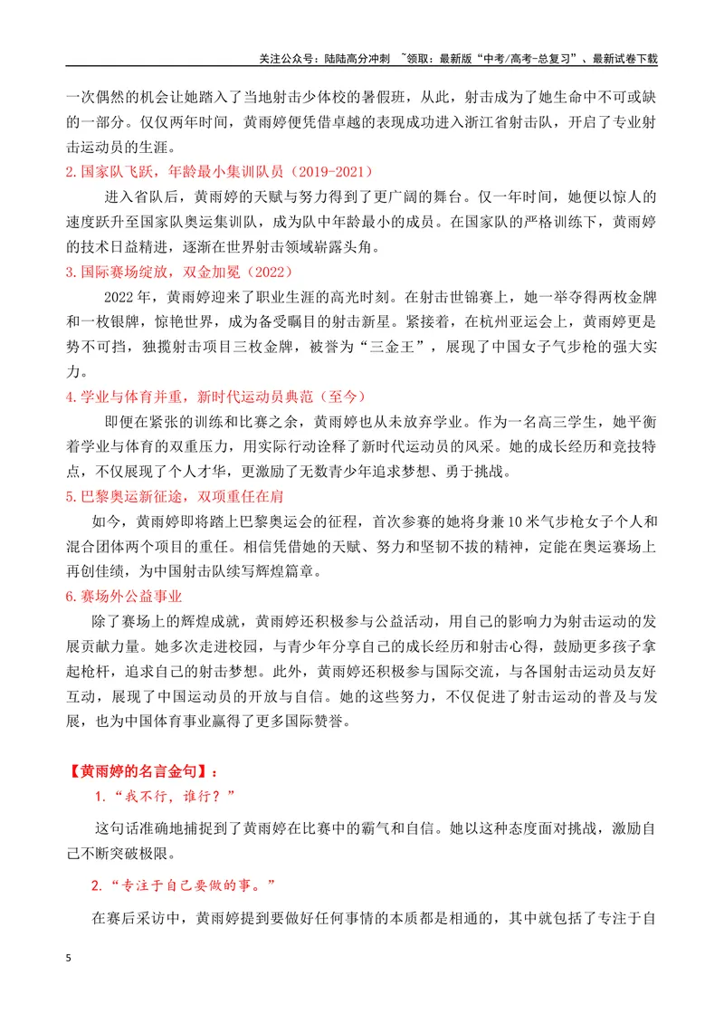 《专题052024奥运会人物素材积累与运用之00后射击双子星黄雨婷和盛李豪-_专项复习_2025年_2025年高考语文议论文写作秘籍》第5页预览