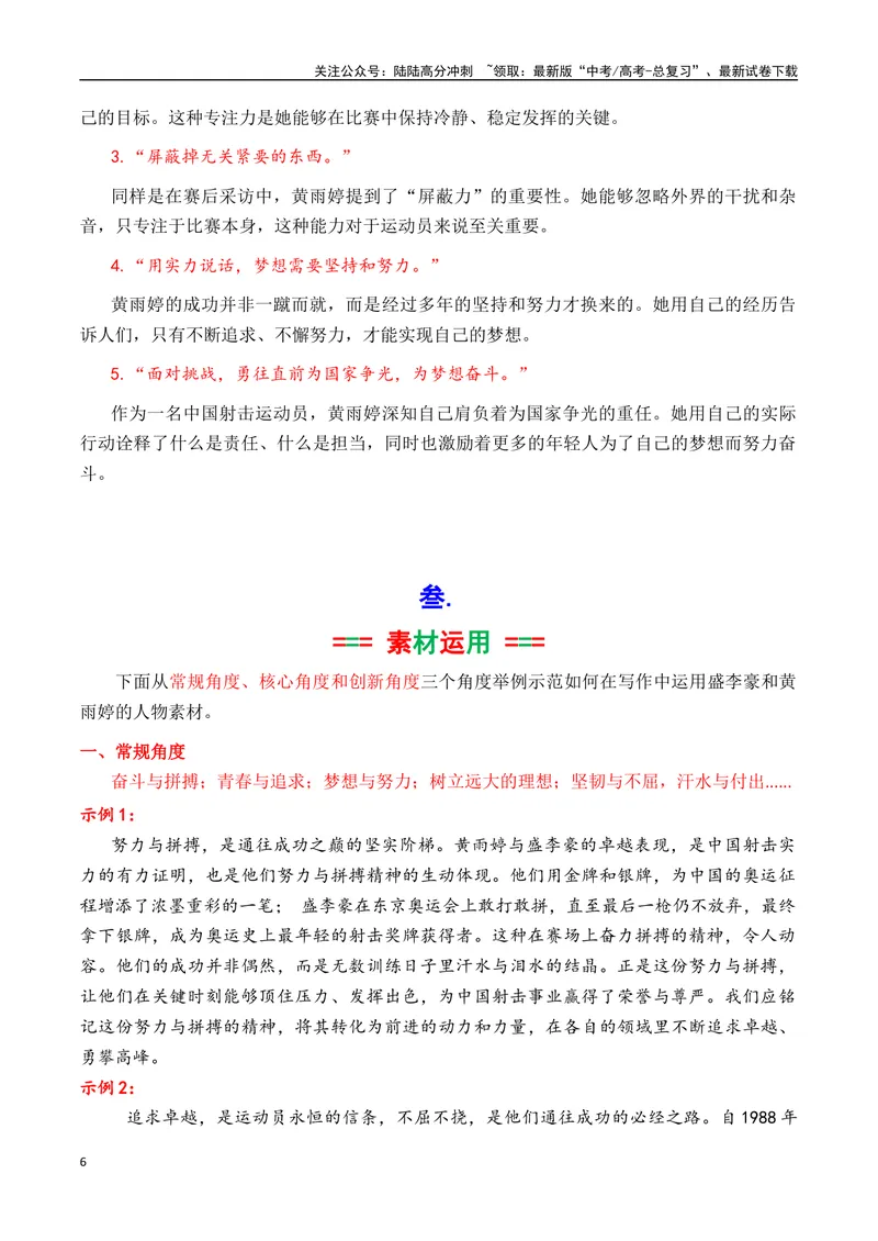 《专题052024奥运会人物素材积累与运用之00后射击双子星黄雨婷和盛李豪-_专项复习_2025年_2025年高考语文议论文写作秘籍》第6页预览