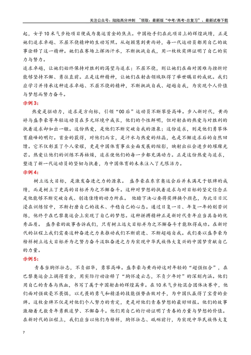 《专题052024奥运会人物素材积累与运用之00后射击双子星黄雨婷和盛李豪-_专项复习_2025年_2025年高考语文议论文写作秘籍》第7页预览