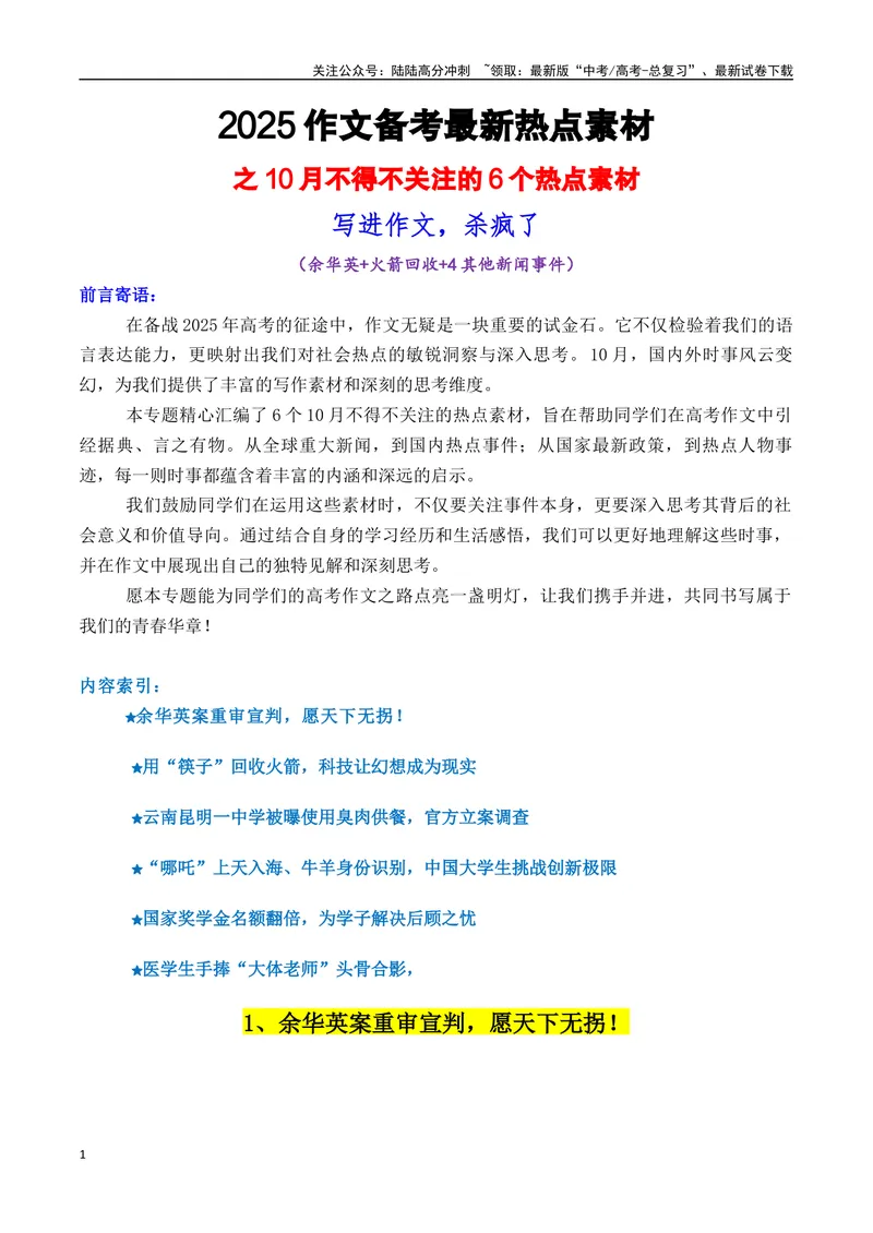 《专题0110月不得不关注的6个热点素材，写进作文杀疯了-_专项复习_2025年_2025年高考语文作文备考新鲜热点素材馆》第1页预览
