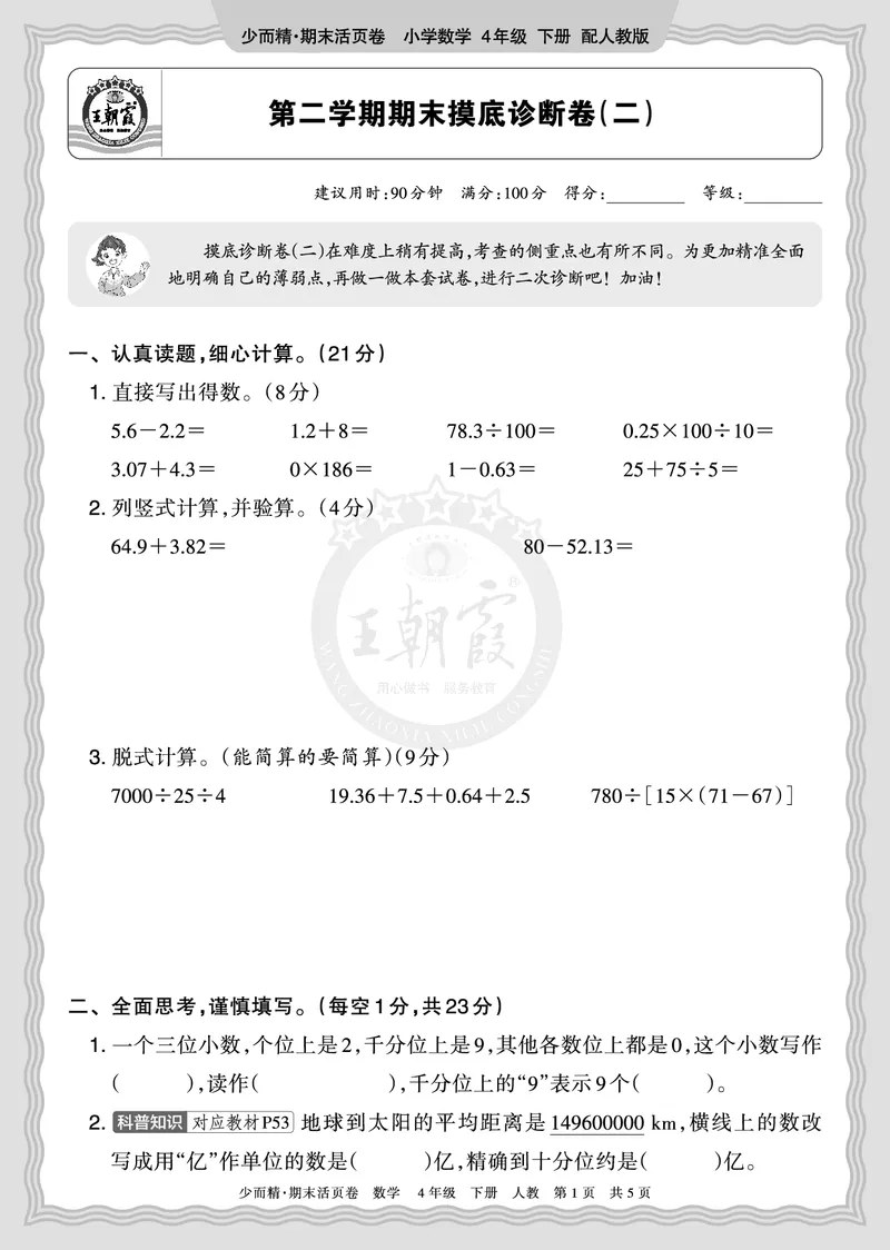 《2026年（下册）4年级数学人教版期末摸底诊断卷（二）正文_小初高学习资料合集（每天更新）_2026春数学《王朝霞期末摸底诊断卷》1-6年级下册人教版》第1页预览