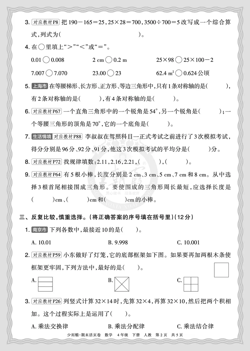《2026年（下册）4年级数学人教版期末摸底诊断卷（二）正文_小初高学习资料合集（每天更新）_2026春数学《王朝霞期末摸底诊断卷》1-6年级下册人教版》第2页预览