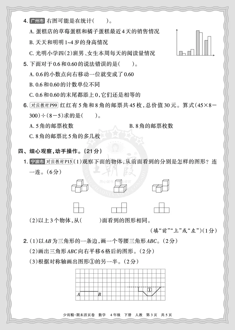 《2026年（下册）4年级数学人教版期末摸底诊断卷（二）正文_小初高学习资料合集（每天更新）_2026春数学《王朝霞期末摸底诊断卷》1-6年级下册人教版》第3页预览