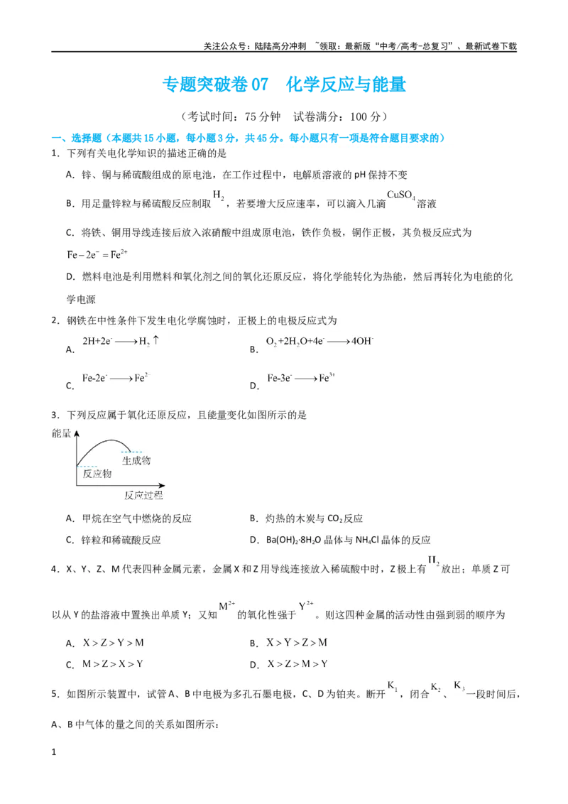 《专题突破卷07化学反应与能量（原卷版）_05-化学-高考总复习_一轮复习_2024年_2024年高考化学一轮复习考点通关卷（新高考通用）_专题突破卷》第1页预览