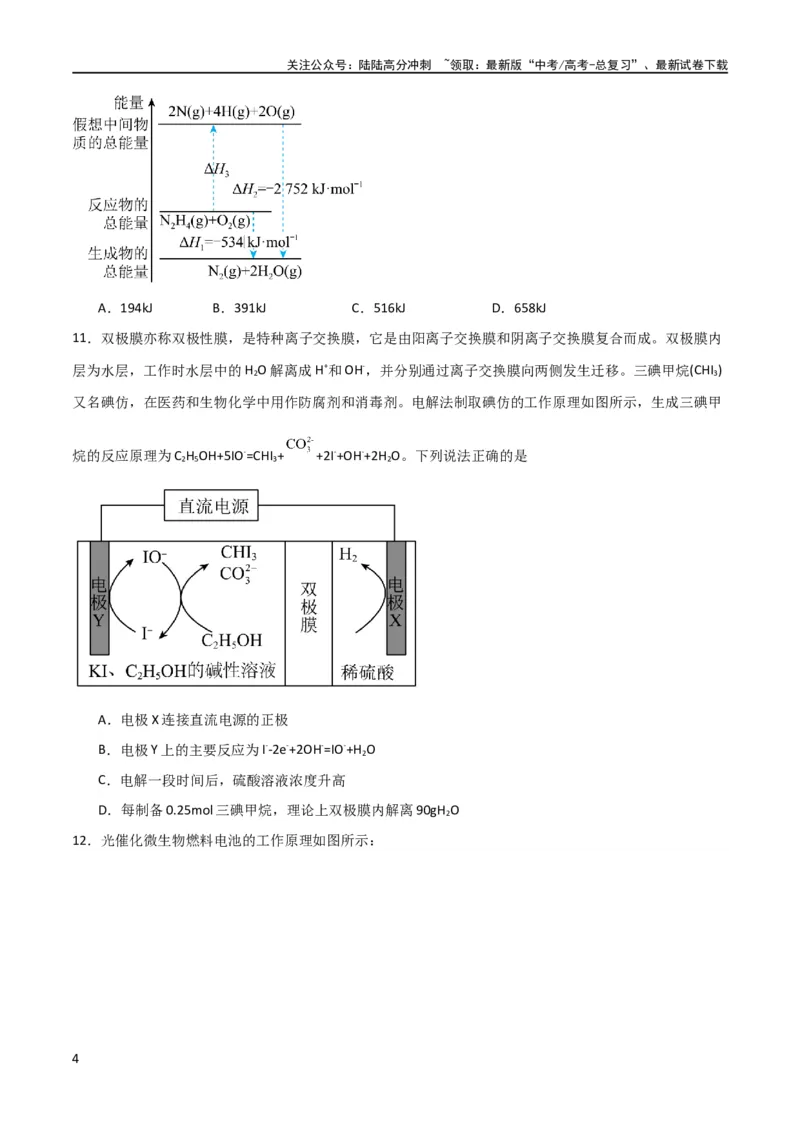《专题突破卷07化学反应与能量（原卷版）_05-化学-高考总复习_一轮复习_2024年_2024年高考化学一轮复习考点通关卷（新高考通用）_专题突破卷》第4页预览