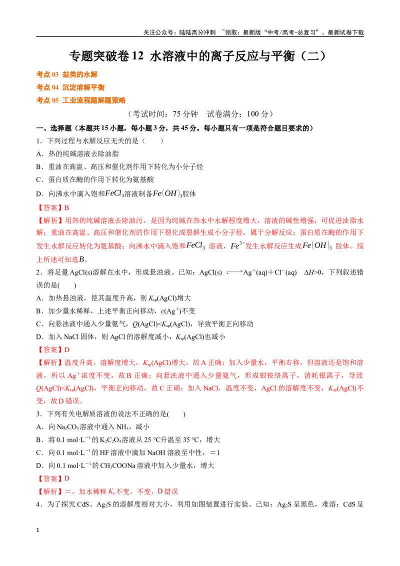 《专题突破卷12水溶液中的离子反应与平衡（二）（教师版）_05-化学-高考总复习_一轮复习_2025年_2025年高考化学一轮复习考点复习卷（新高考通用）》第1页预览