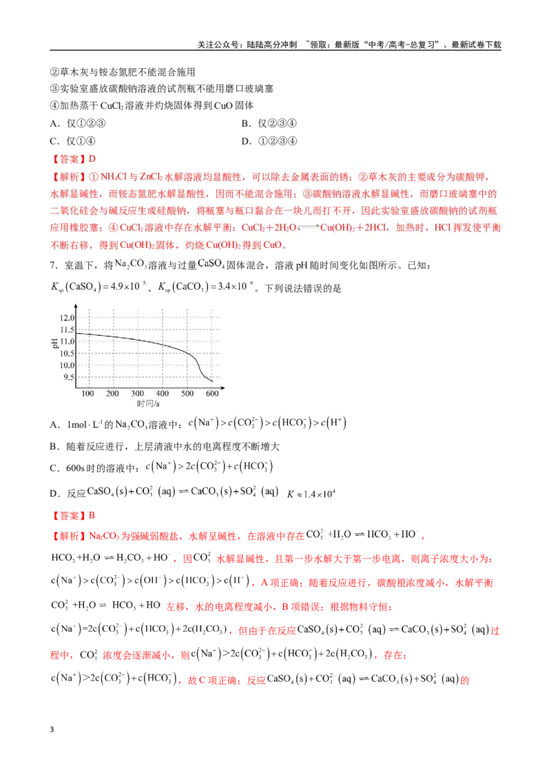 《专题突破卷12水溶液中的离子反应与平衡（二）（教师版）_05-化学-高考总复习_一轮复习_2025年_2025年高考化学一轮复习考点复习卷（新高考通用）》第3页预览