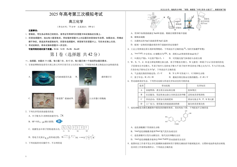 《化学（甘肃卷）（考试版A3）_05-化学-高考总复习_专项复习_2025年_2025年高考第一二三次模拟卷（多地区）化学_2025年高考化学第三次模拟考试24套_化学（甘肃卷）》第1页预览