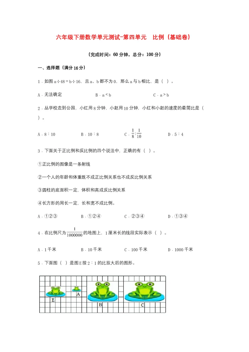 《分层训练六年级下册数学单元测试-第四单元比例（基础卷）人教版（含答案）_小学1-6年级全科全套_1-6年级全科下册_六年级_数学_数学六下人教版》第1页预览