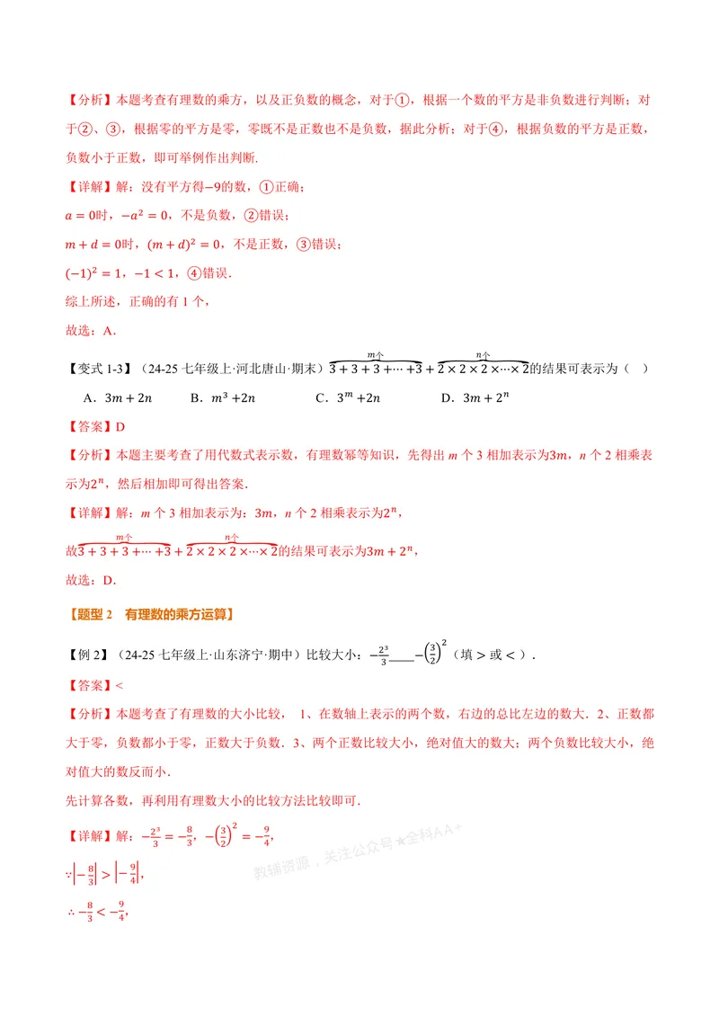 《专题2.3有理数的乘方、有理数的混合运算(讲义)(解析版)_2026语数英7-9年级上《举一反三系列》多版本_2026《初中数学•举一反三系列》7上多版本_2026《初中数学•举一反三系列》7上(浙教)》第3页预览
