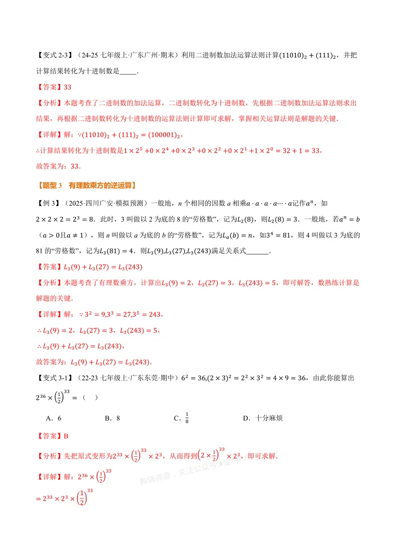 《专题2.3有理数的乘方、有理数的混合运算(讲义)(解析版)_2026语数英7-9年级上《举一反三系列》多版本_2026《初中数学•举一反三系列》7上多版本_2026《初中数学•举一反三系列》7上(浙教)》第5页预览