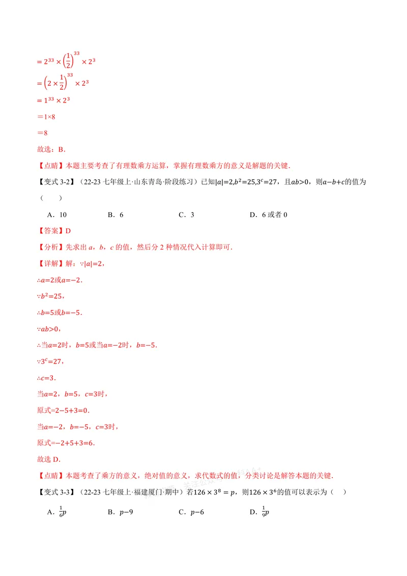 《专题2.3有理数的乘方、有理数的混合运算(讲义)(解析版)_2026语数英7-9年级上《举一反三系列》多版本_2026《初中数学•举一反三系列》7上多版本_2026《初中数学•举一反三系列》7上(浙教)》第6页预览