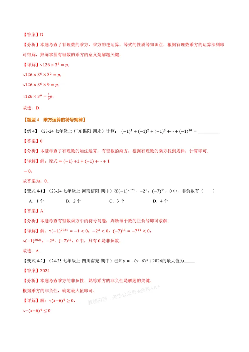 《专题2.3有理数的乘方、有理数的混合运算(讲义)(解析版)_2026语数英7-9年级上《举一反三系列》多版本_2026《初中数学•举一反三系列》7上多版本_2026《初中数学•举一反三系列》7上(浙教)》第7页预览