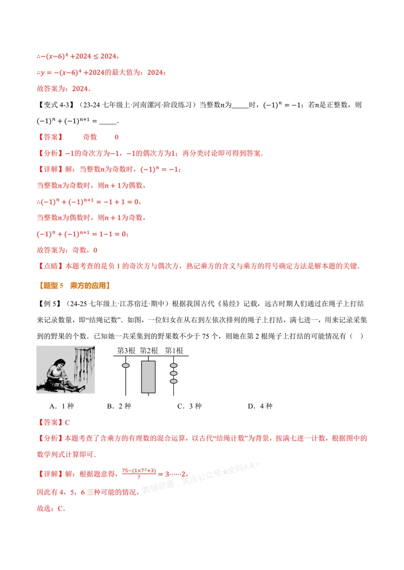 《专题2.3有理数的乘方、有理数的混合运算(讲义)(解析版)_2026语数英7-9年级上《举一反三系列》多版本_2026《初中数学•举一反三系列》7上多版本_2026《初中数学•举一反三系列》7上(浙教)》第8页预览