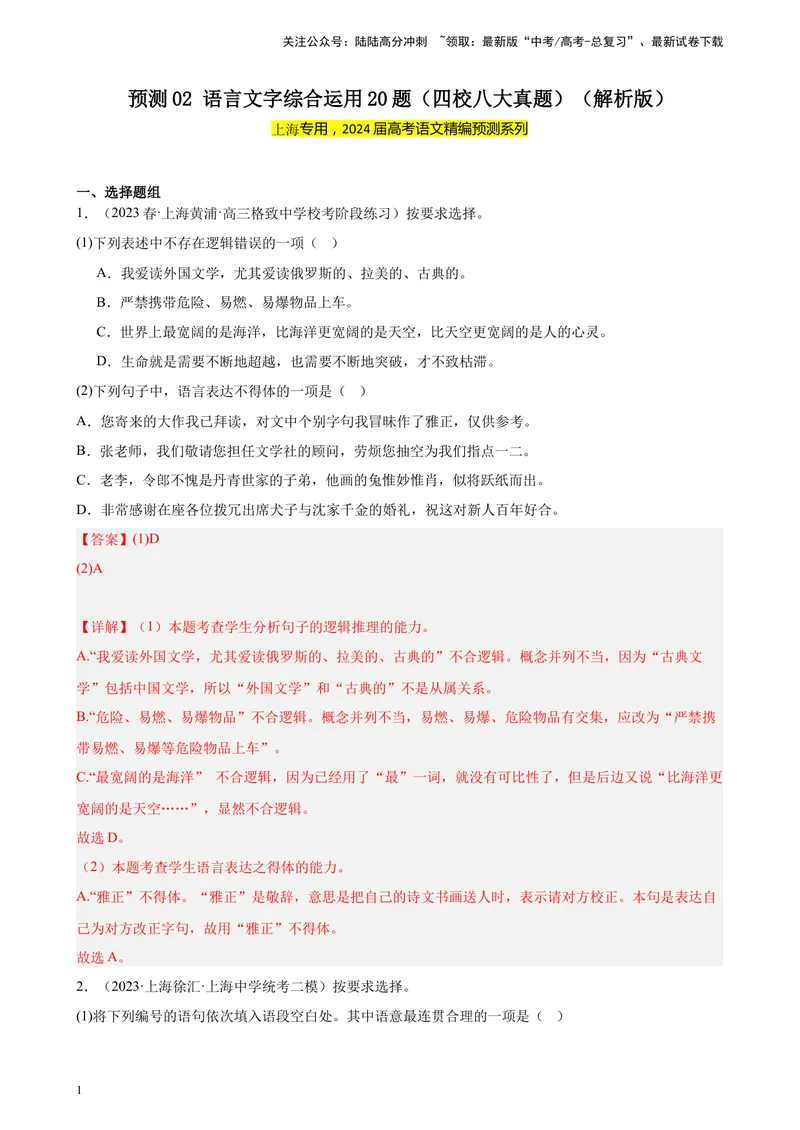 《专练02语言文字综合运用20题（四校八大真题）（上海专用）-（解析版）_一轮复习_2025年_2025年新高考语文一轮复习题型专练习题试卷强化训练题_上海地区》第1页预览