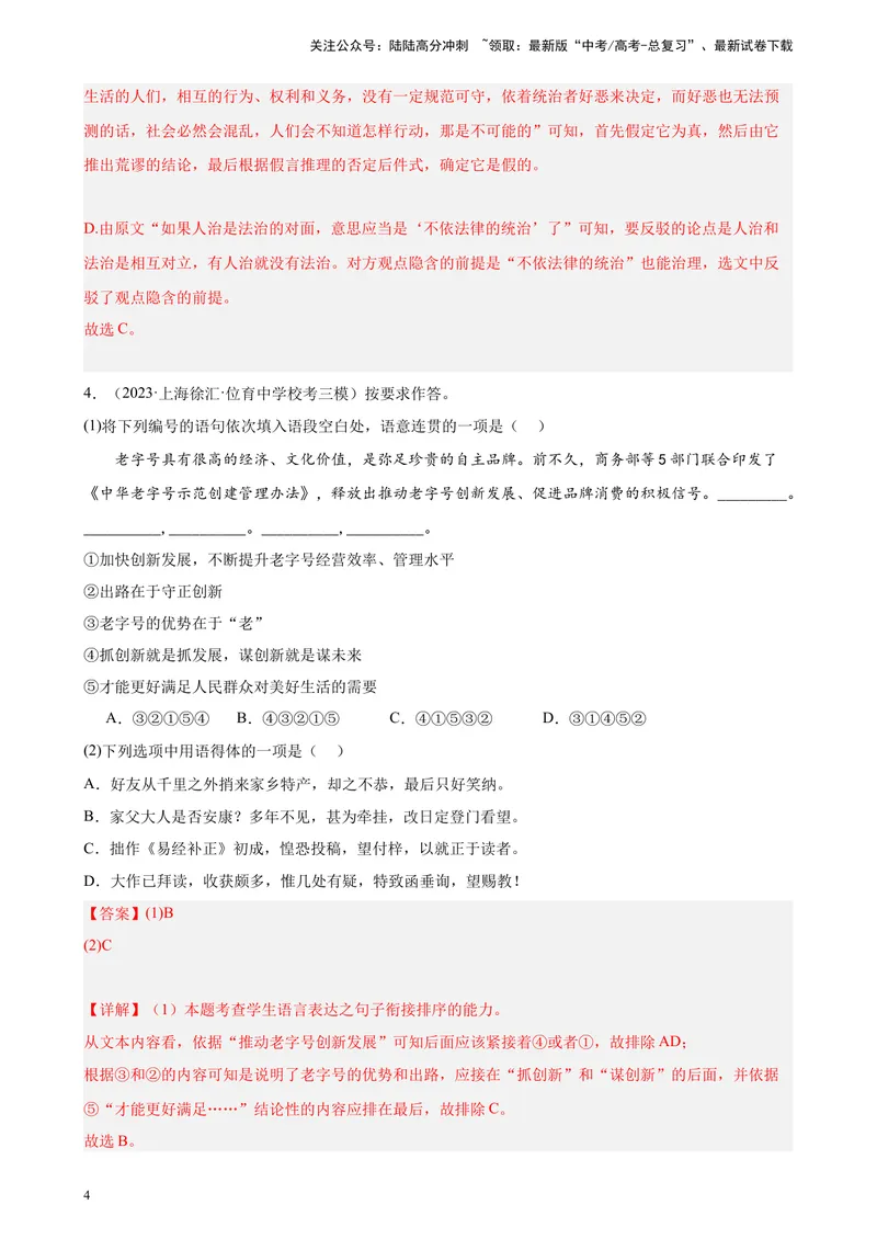 《专练02语言文字综合运用20题（四校八大真题）（上海专用）-（解析版）_一轮复习_2025年_2025年新高考语文一轮复习题型专练习题试卷强化训练题_上海地区》第4页预览