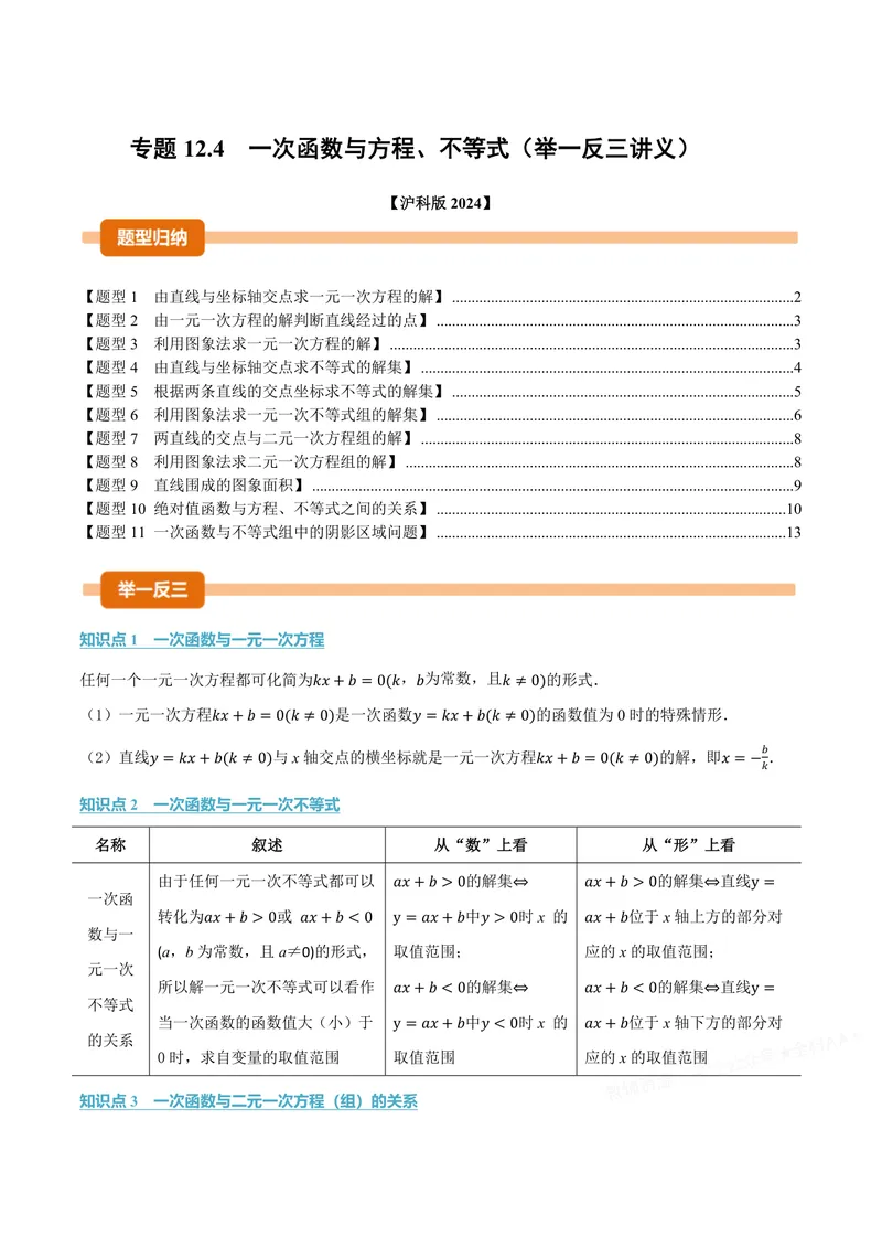 《专题12.4一次函数与方程、不等式(讲义)(原卷版)_2026语数英7-9年级上《举一反三系列》多版本_2026《初中数学•举一反三系列》8上多版本_2026《初中数学•举一反三系列》8上(沪科)》第1页预览