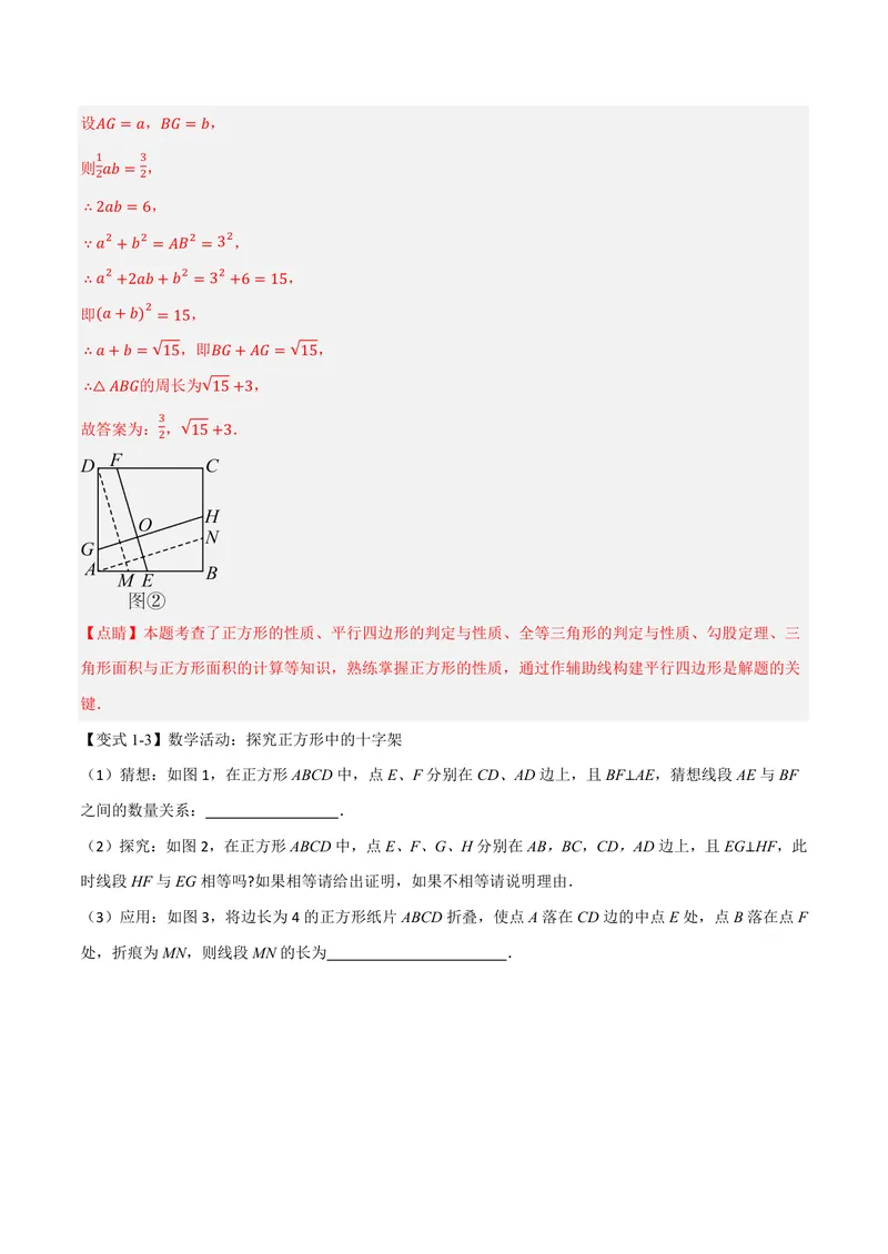 《专题04正方形中的模型、长度关系、路径问题(专项训练)(解析版)_2026语数英7-9年级上《举一反三系列》多版本_2026《初中数学•举一反三系列》9上多版本》第10页预览