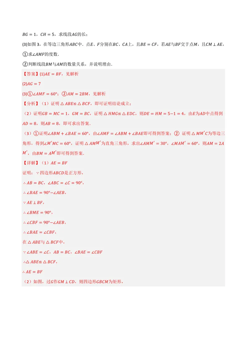 《专题04正方形中的模型、长度关系、路径问题(专项训练)(解析版)_2026语数英7-9年级上《举一反三系列》多版本_2026《初中数学•举一反三系列》9上多版本》第4页预览
