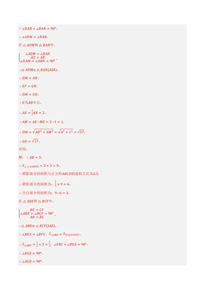 《专题04正方形中的模型、长度关系、路径问题(专项训练)(解析版)_2026语数英7-9年级上《举一反三系列》多版本_2026《初中数学•举一反三系列》9上多版本》第9页预览