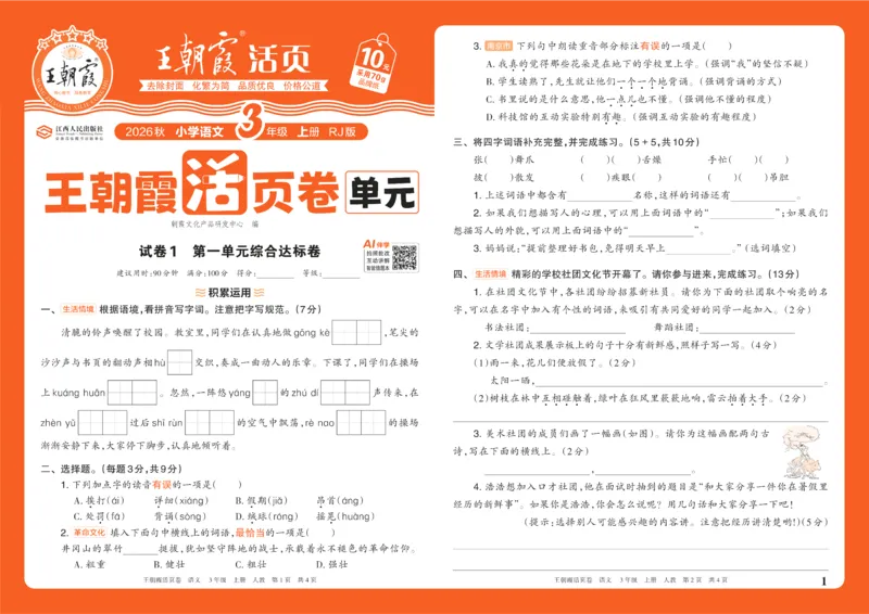 《26秋三年级上册语文《王朝霞单元活页卷》_小初高学习资料合集（每天更新）_2026秋《王朝霞单元活页卷》_2026秋《王朝霞单元活页卷》1-6年级语文》第1页预览
