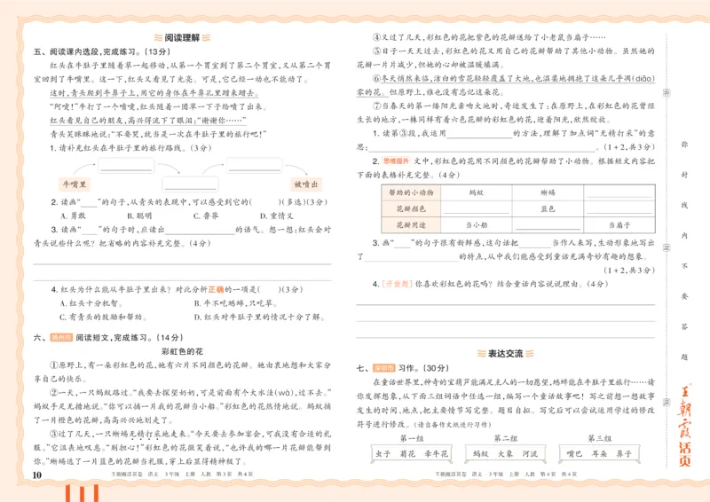 《26秋三年级上册语文《王朝霞单元活页卷》_小初高学习资料合集（每天更新）_2026秋《王朝霞单元活页卷》_2026秋《王朝霞单元活页卷》1-6年级语文》第10页预览