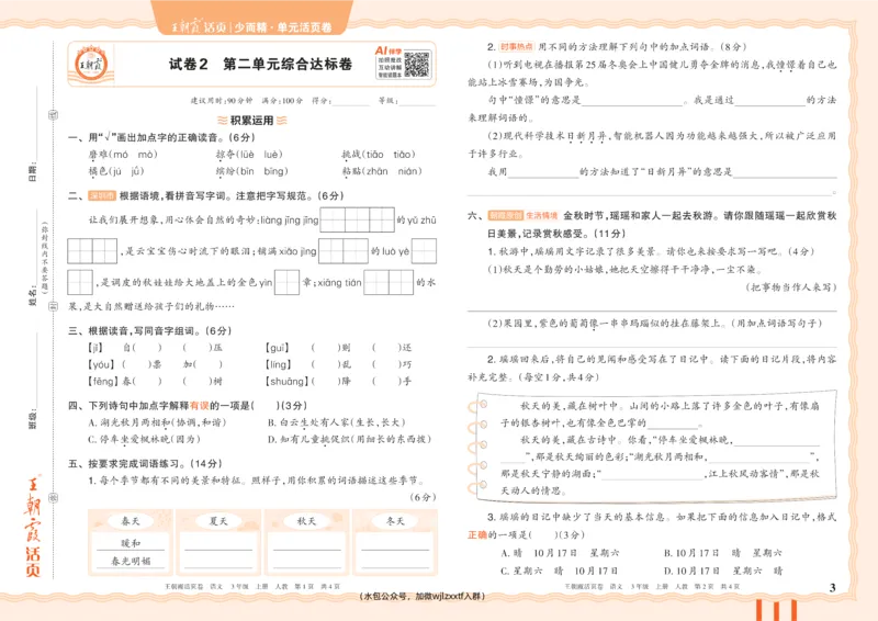 《26秋三年级上册语文《王朝霞单元活页卷》_小初高学习资料合集（每天更新）_2026秋《王朝霞单元活页卷》_2026秋《王朝霞单元活页卷》1-6年级语文》第3页预览