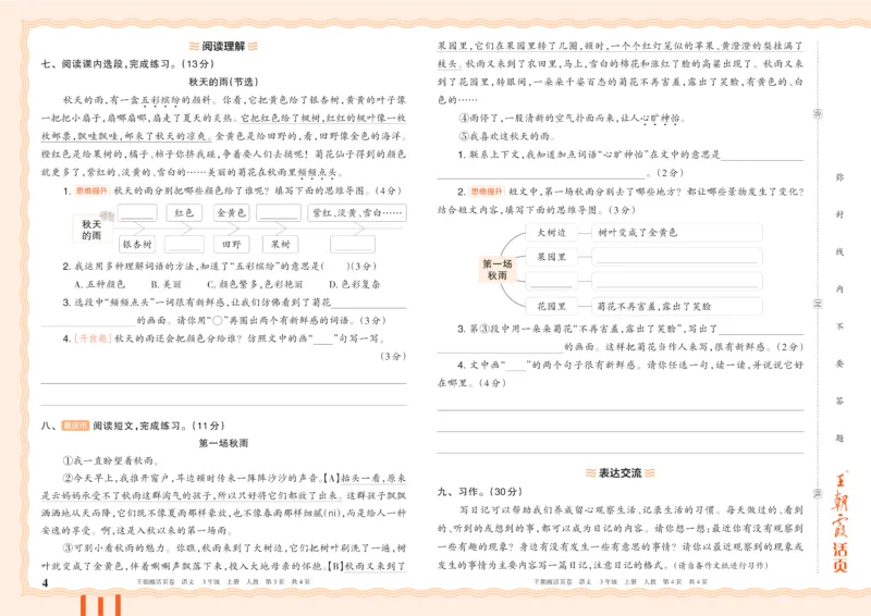 《26秋三年级上册语文《王朝霞单元活页卷》_小初高学习资料合集（每天更新）_2026秋《王朝霞单元活页卷》_2026秋《王朝霞单元活页卷》1-6年级语文》第4页预览