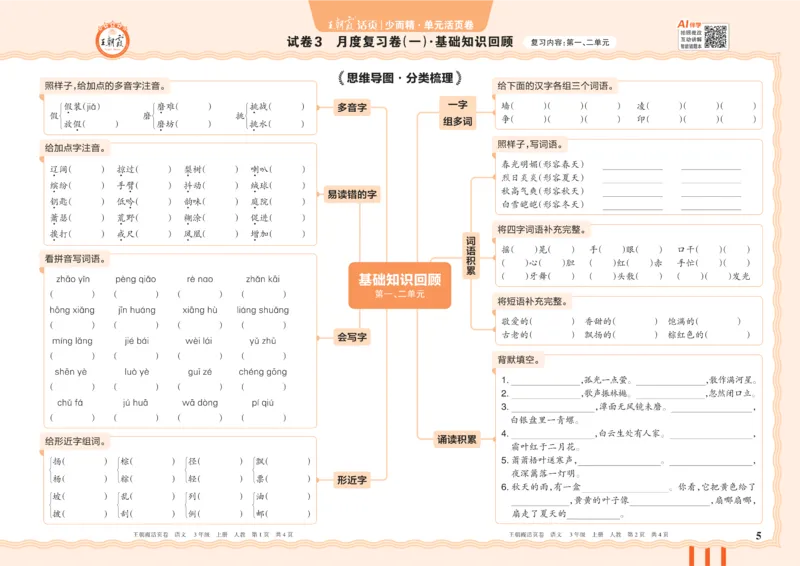 《26秋三年级上册语文《王朝霞单元活页卷》_小初高学习资料合集（每天更新）_2026秋《王朝霞单元活页卷》_2026秋《王朝霞单元活页卷》1-6年级语文》第5页预览