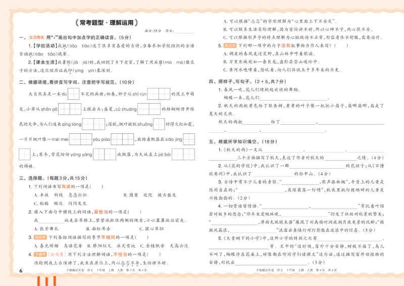 《26秋三年级上册语文《王朝霞单元活页卷》_小初高学习资料合集（每天更新）_2026秋《王朝霞单元活页卷》_2026秋《王朝霞单元活页卷》1-6年级语文》第6页预览