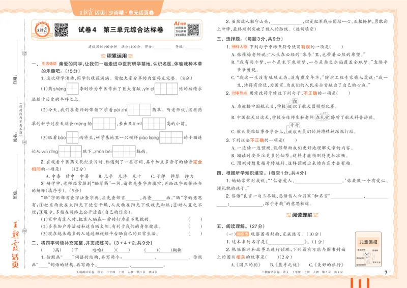 《26秋三年级上册语文《王朝霞单元活页卷》_小初高学习资料合集（每天更新）_2026秋《王朝霞单元活页卷》_2026秋《王朝霞单元活页卷》1-6年级语文》第7页预览