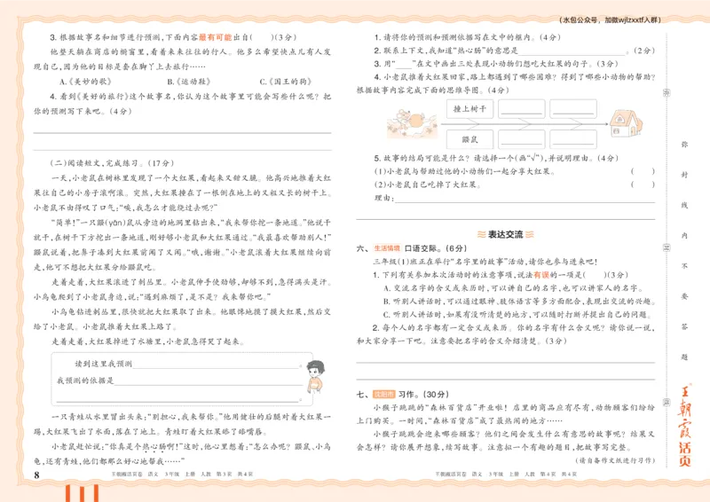《26秋三年级上册语文《王朝霞单元活页卷》_小初高学习资料合集（每天更新）_2026秋《王朝霞单元活页卷》_2026秋《王朝霞单元活页卷》1-6年级语文》第8页预览