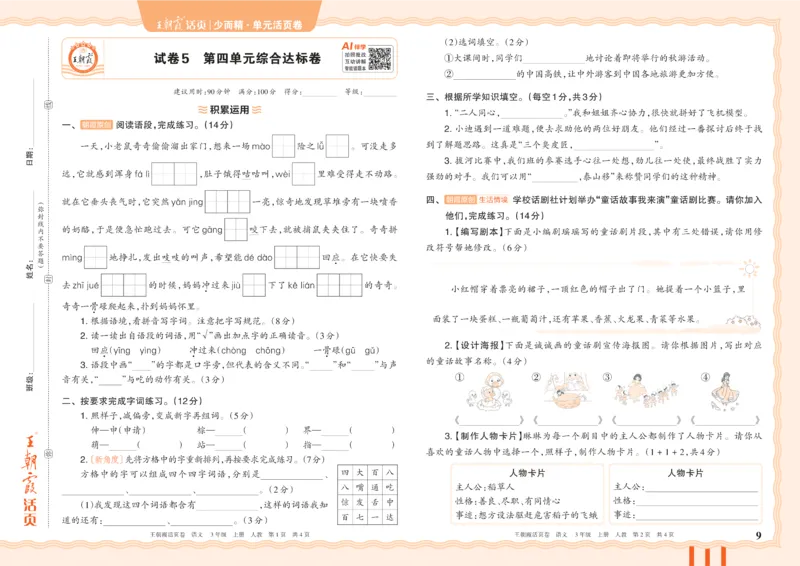 《26秋三年级上册语文《王朝霞单元活页卷》_小初高学习资料合集（每天更新）_2026秋《王朝霞单元活页卷》_2026秋《王朝霞单元活页卷》1-6年级语文》第9页预览