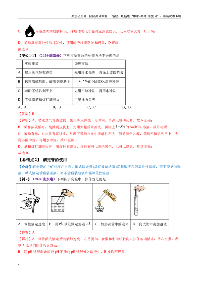 《易错类型17化学实验基础知识和技能（7大易错点）（解析版）_05-化学-高考总复习_专项复习_2025年_2025年高考化学考试易错题（新高考通用）》第2页预览