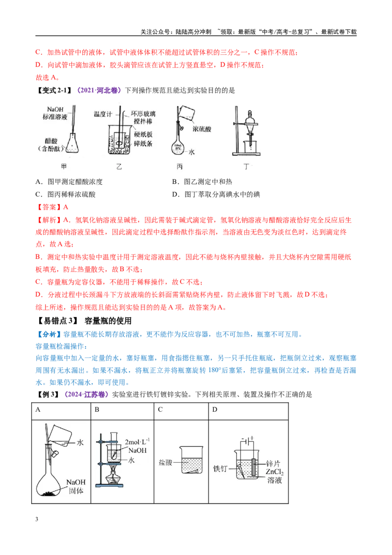 《易错类型17化学实验基础知识和技能（7大易错点）（解析版）_05-化学-高考总复习_专项复习_2025年_2025年高考化学考试易错题（新高考通用）》第3页预览