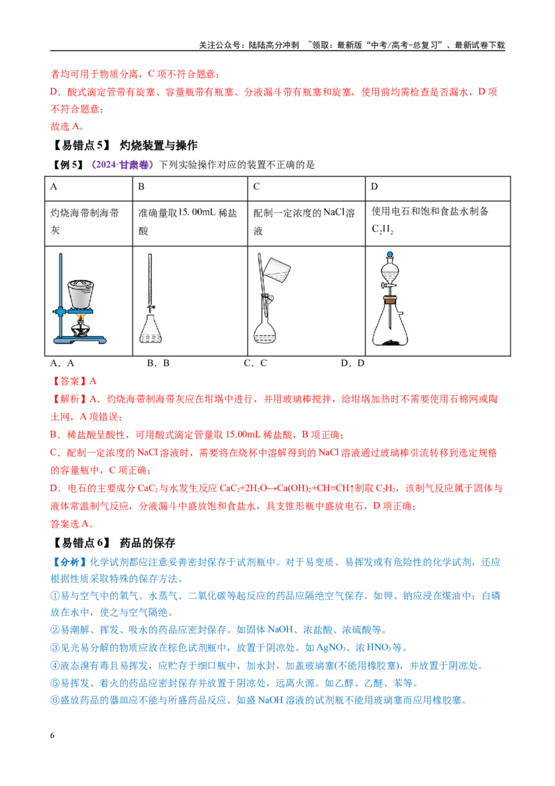 《易错类型17化学实验基础知识和技能（7大易错点）（解析版）_05-化学-高考总复习_专项复习_2025年_2025年高考化学考试易错题（新高考通用）》第6页预览