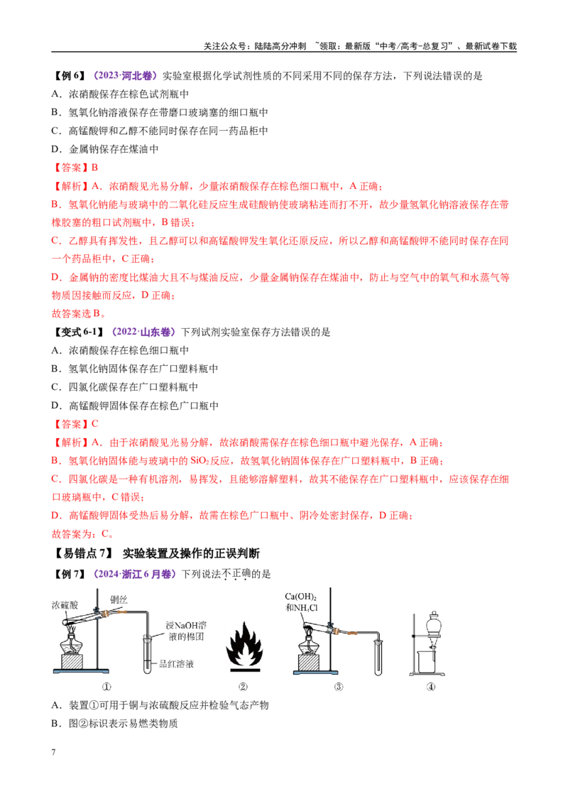 《易错类型17化学实验基础知识和技能（7大易错点）（解析版）_05-化学-高考总复习_专项复习_2025年_2025年高考化学考试易错题（新高考通用）》第7页预览