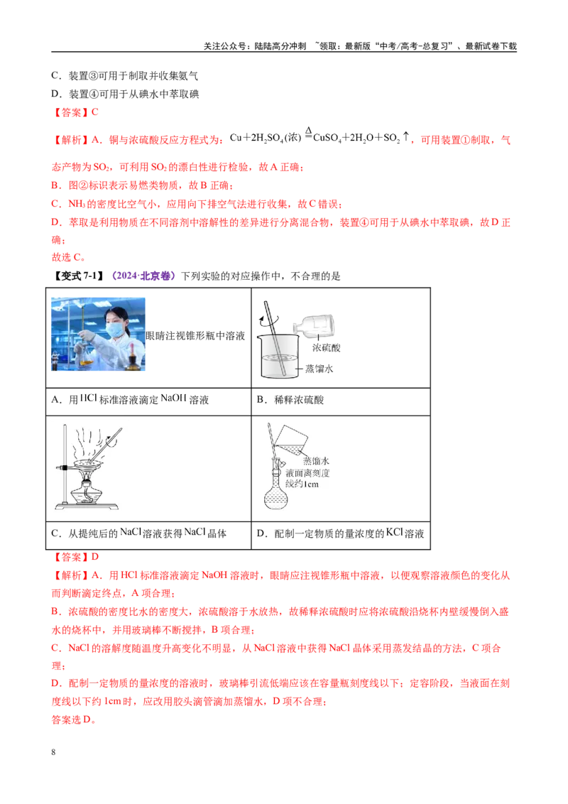 《易错类型17化学实验基础知识和技能（7大易错点）（解析版）_05-化学-高考总复习_专项复习_2025年_2025年高考化学考试易错题（新高考通用）》第8页预览