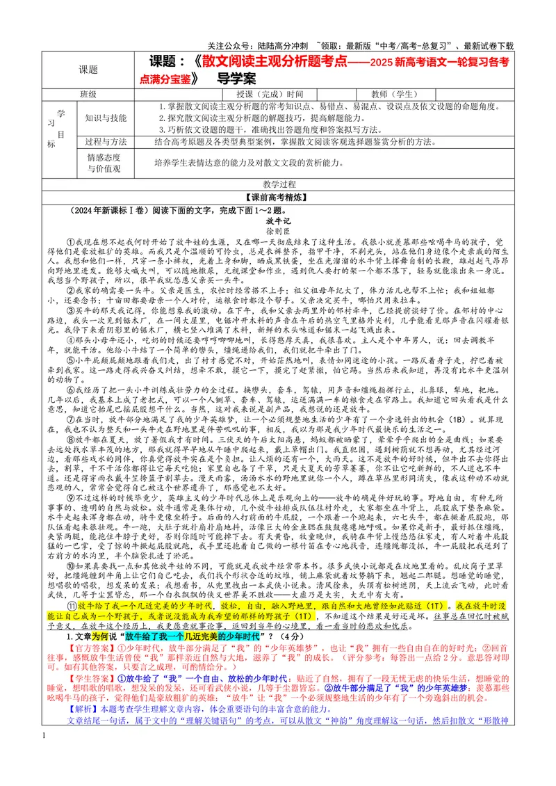《专题06散文阅读主观分析题考点（教案）——_一轮复习_2024年_2024新高考语文一轮复习考点解析课件教案学案练习题_资料_2025版_现代文阅读Ⅱ文学类文本阅读之散文》第1页预览
