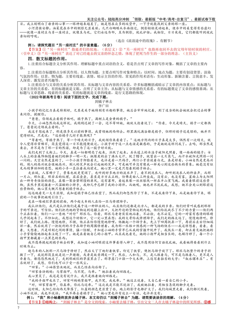 《专题06散文阅读主观分析题考点（教案）——_一轮复习_2024年_2024新高考语文一轮复习考点解析课件教案学案练习题_资料_2025版_现代文阅读Ⅱ文学类文本阅读之散文》第7页预览