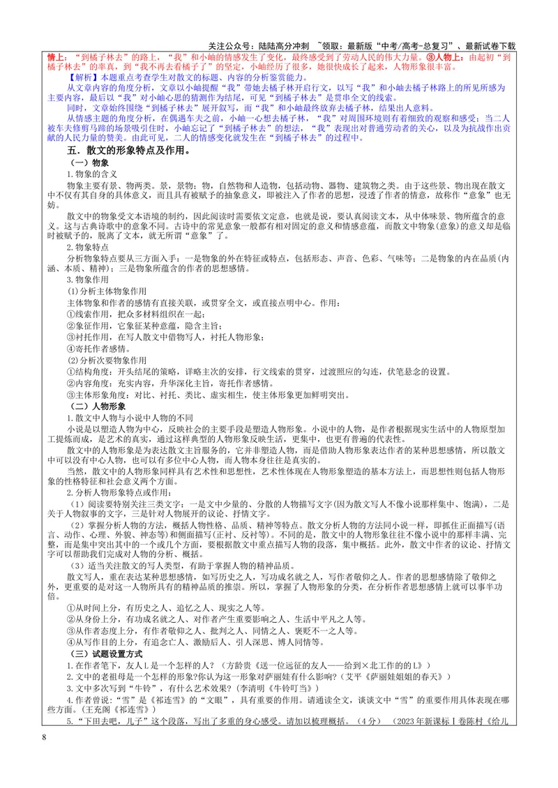 《专题06散文阅读主观分析题考点（教案）——_一轮复习_2024年_2024新高考语文一轮复习考点解析课件教案学案练习题_资料_2025版_现代文阅读Ⅱ文学类文本阅读之散文》第8页预览
