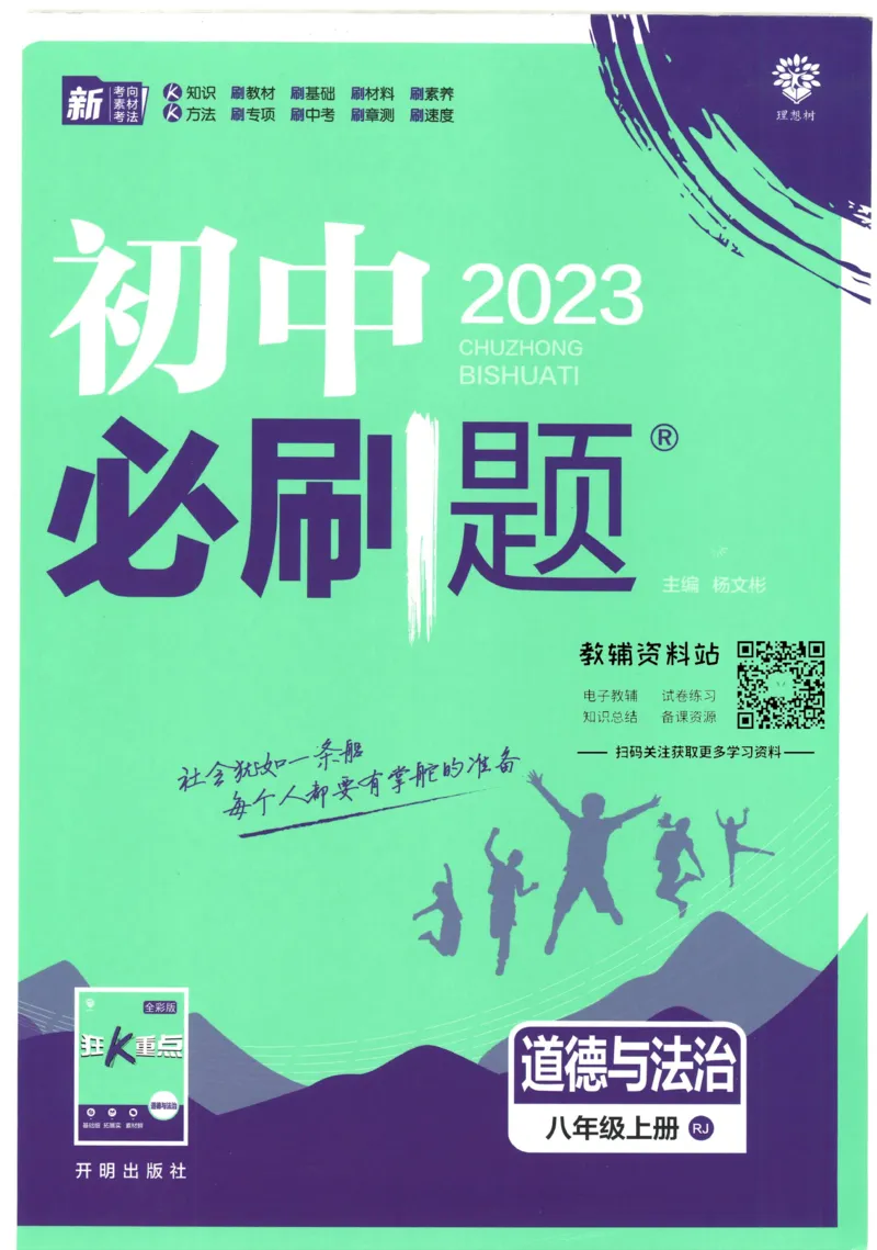 《初中必刷题八年级上册道德与法治人教版_2、2025初中必刷题合集_初中必刷题23+24+25上册_2023版》第1页预览