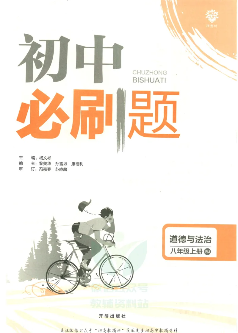 《初中必刷题八年级上册道德与法治人教版_2、2025初中必刷题合集_初中必刷题23+24+25上册_2023版》第3页预览
